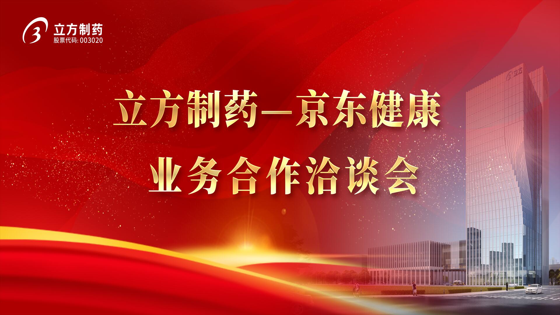 降本增效 价值共创——安博(中国)＆京东健康业务合作洽谈会