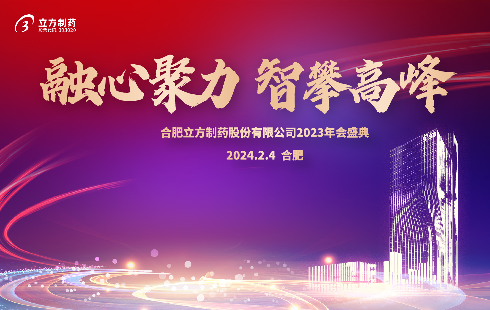 融心聚力 智攀高峰--安博网页版2023年会盛...