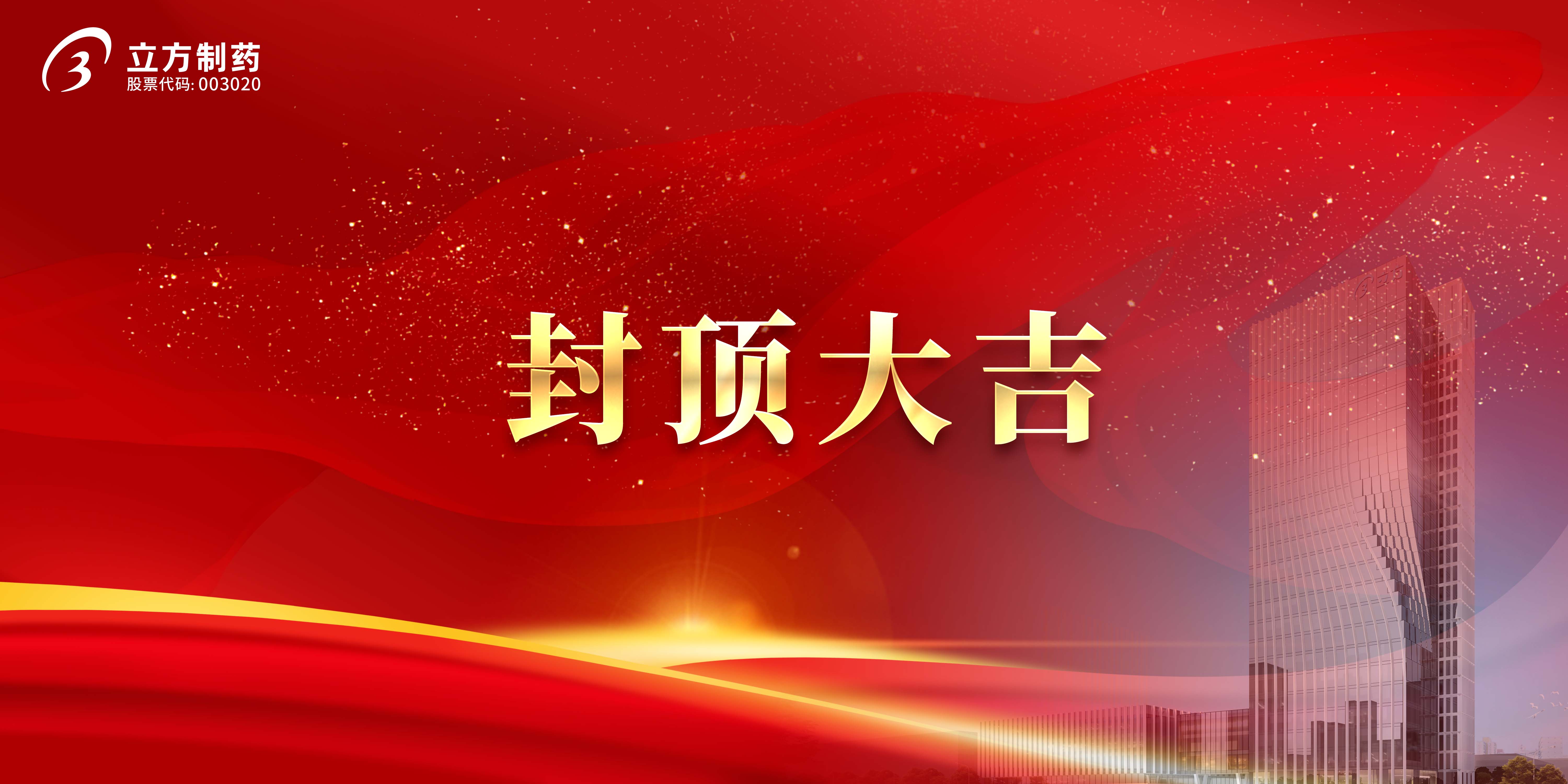 安博(中国)科研综合楼及研发中心项目顺利封顶